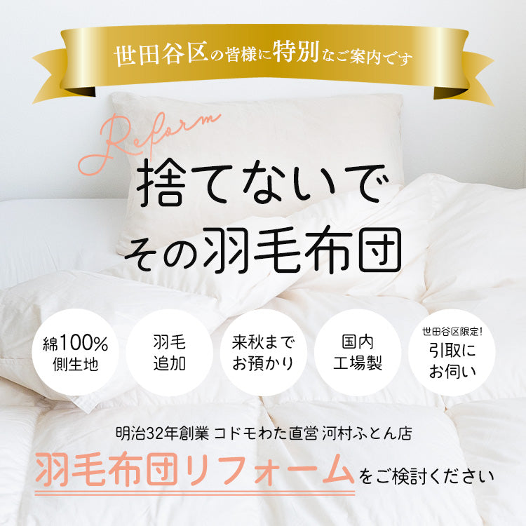 【世田谷区限定】羽毛ふとんリフォーム スタンダードコース(綿100%生地)