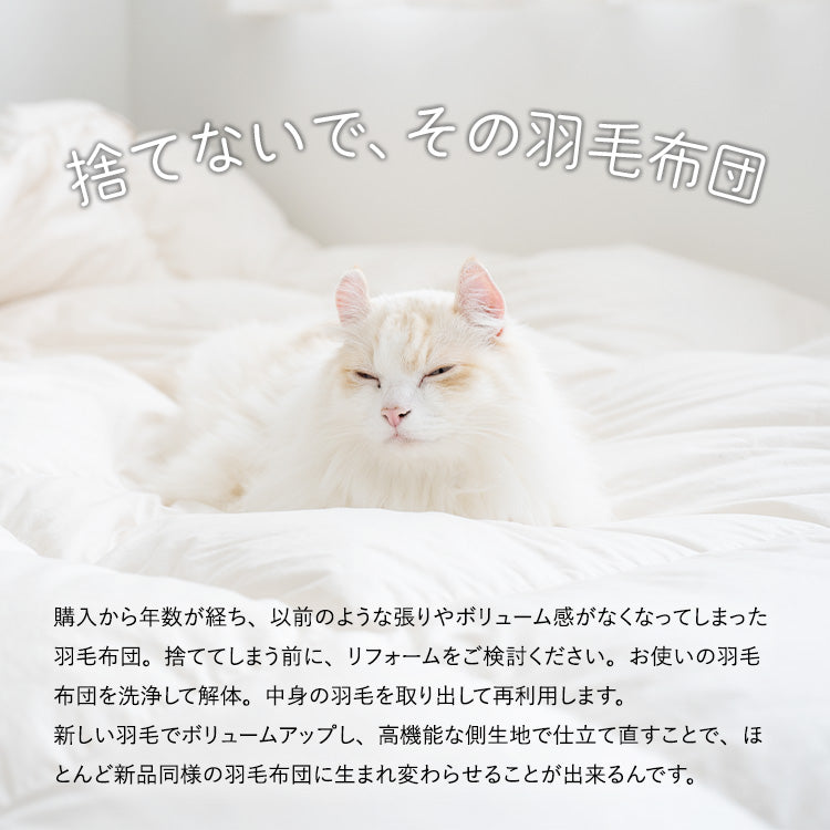 【世田谷区限定】羽毛ふとんリフォーム スタンダードコース(綿100%生地)