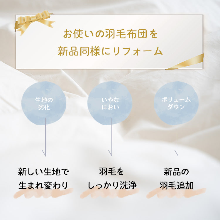 【世田谷区限定】羽毛ふとんリフォーム スタンダードコース(綿100%生地)