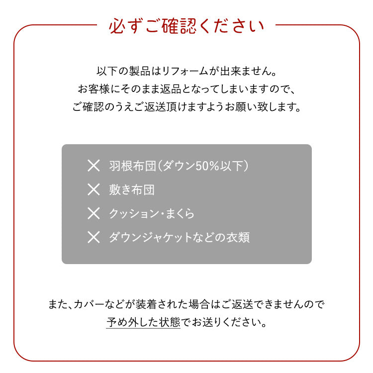 【世田谷区限定】羽毛ふとんリフォーム スタンダードコース(綿100%生地)