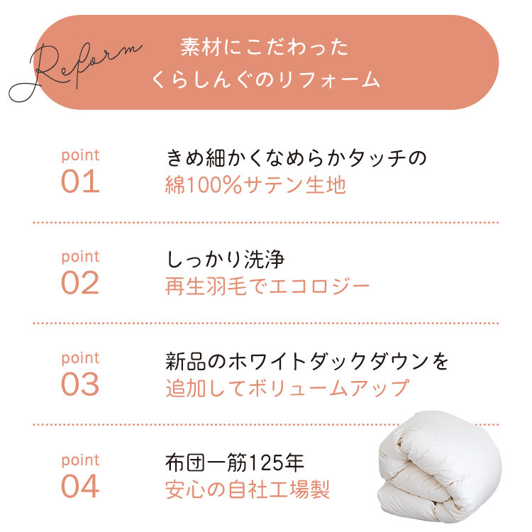 【世田谷区限定】羽毛ふとんリフォーム スタンダードコース(綿100%生地)