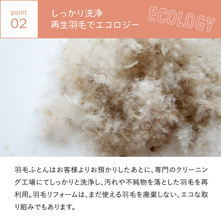 【世田谷区限定】羽毛ふとんリフォーム スタンダードコース(綿100%生地)