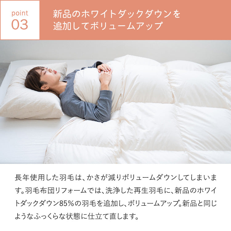 【世田谷区限定】羽毛ふとんリフォーム スタンダードコース(綿100%生地)