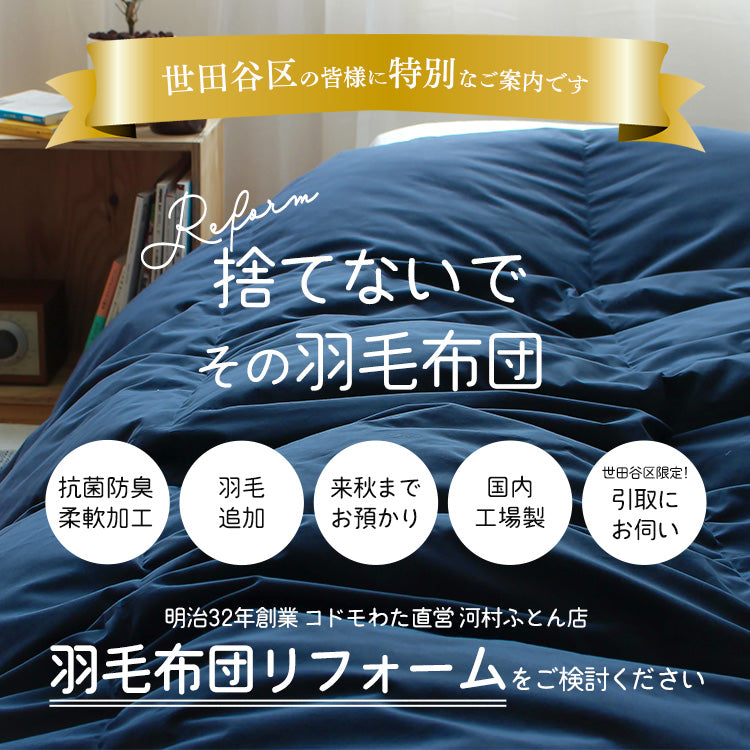 【世田谷区限定】羽毛ふとんリフォーム スタンダードコース(抗菌防臭生地)
