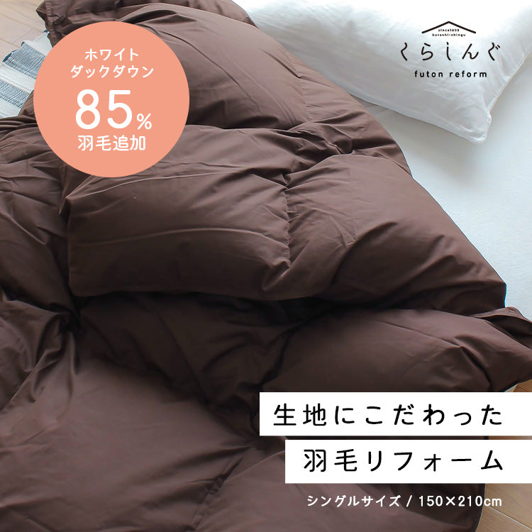【世田谷区限定】羽毛ふとんリフォーム スタンダードコース(抗菌防臭生地)