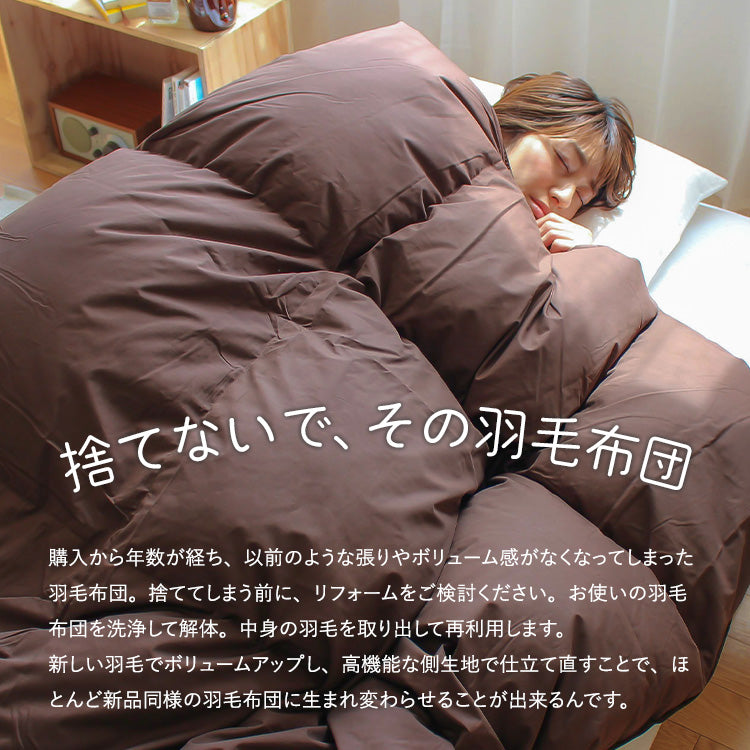 【世田谷区限定】羽毛ふとんリフォーム スタンダードコース(抗菌防臭生地)