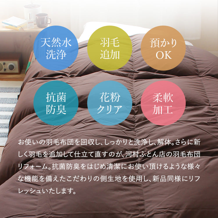 【世田谷区限定】羽毛ふとんリフォーム スタンダードコース(抗菌防臭生地)