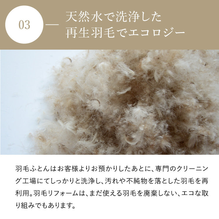 【世田谷区限定】羽毛ふとんリフォーム スタンダードコース(抗菌防臭生地)