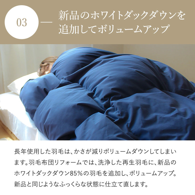 【世田谷区限定】羽毛ふとんリフォーム スタンダードコース(抗菌防臭生地)