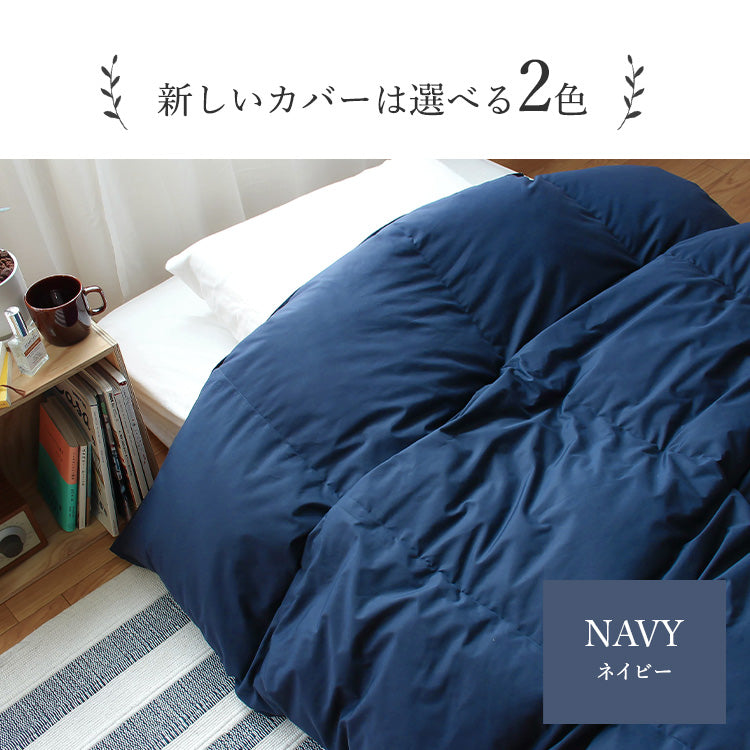 【世田谷区限定】羽毛ふとんリフォーム スタンダードコース(抗菌防臭生地)