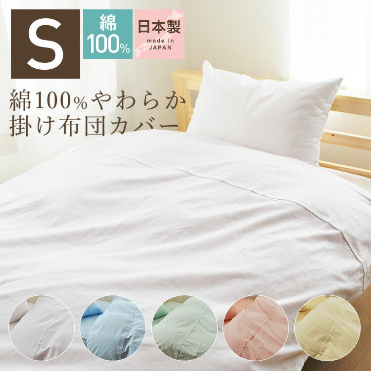 布団カバーセット シングル 日本製 国産品 コットン100% 綿100% カバー
